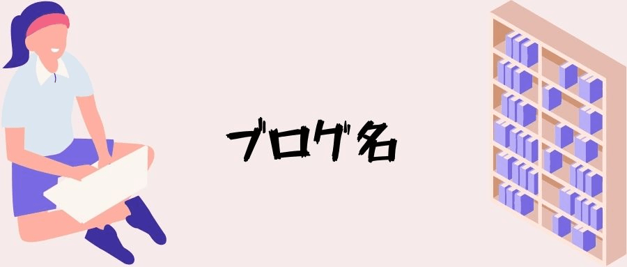 ブログ名 ブログ名